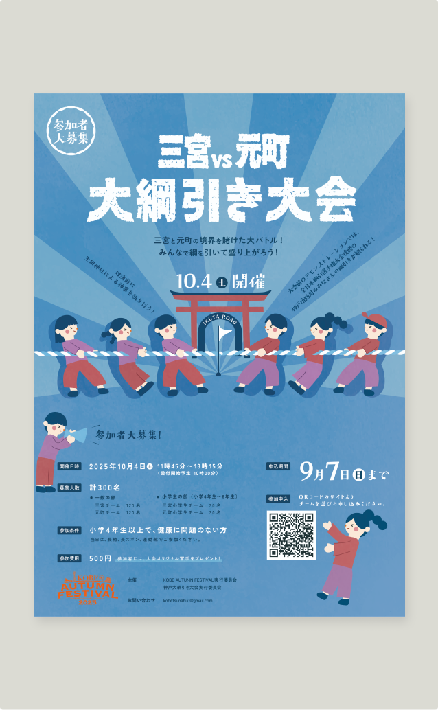 三宮vs元町大綱引き大会のデザイン